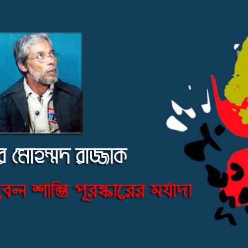 প্রসংঙ্গঃ নোবেল শান্তি পূরষ্কারের মর্যাদা । সরদার মোহম্মদ রাজ্জাক